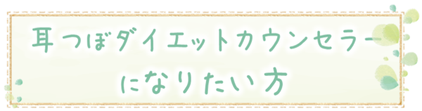 耳ツボダイエットカウンセラー