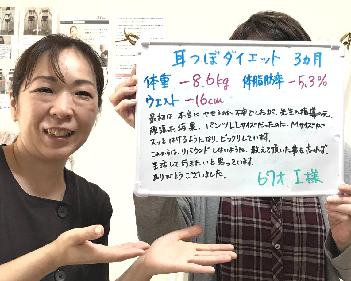 67歳Ⅰさま　耳つぼダイエット1カ月－8.6ｋｇ☆