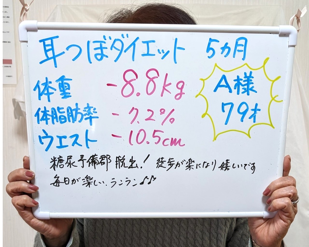 79歳A様　耳つぼダイエット5ヶ月－8.8㎏☆