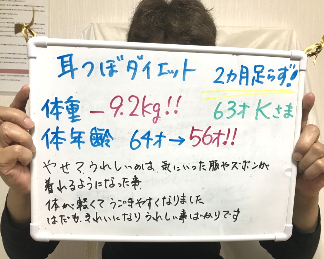 63歳　耳ツボダイエット2カ月足らずで－9.2ｋｇ！